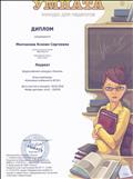 Диплом лауреата Всероссийского конкурса "Умната", 2016 год